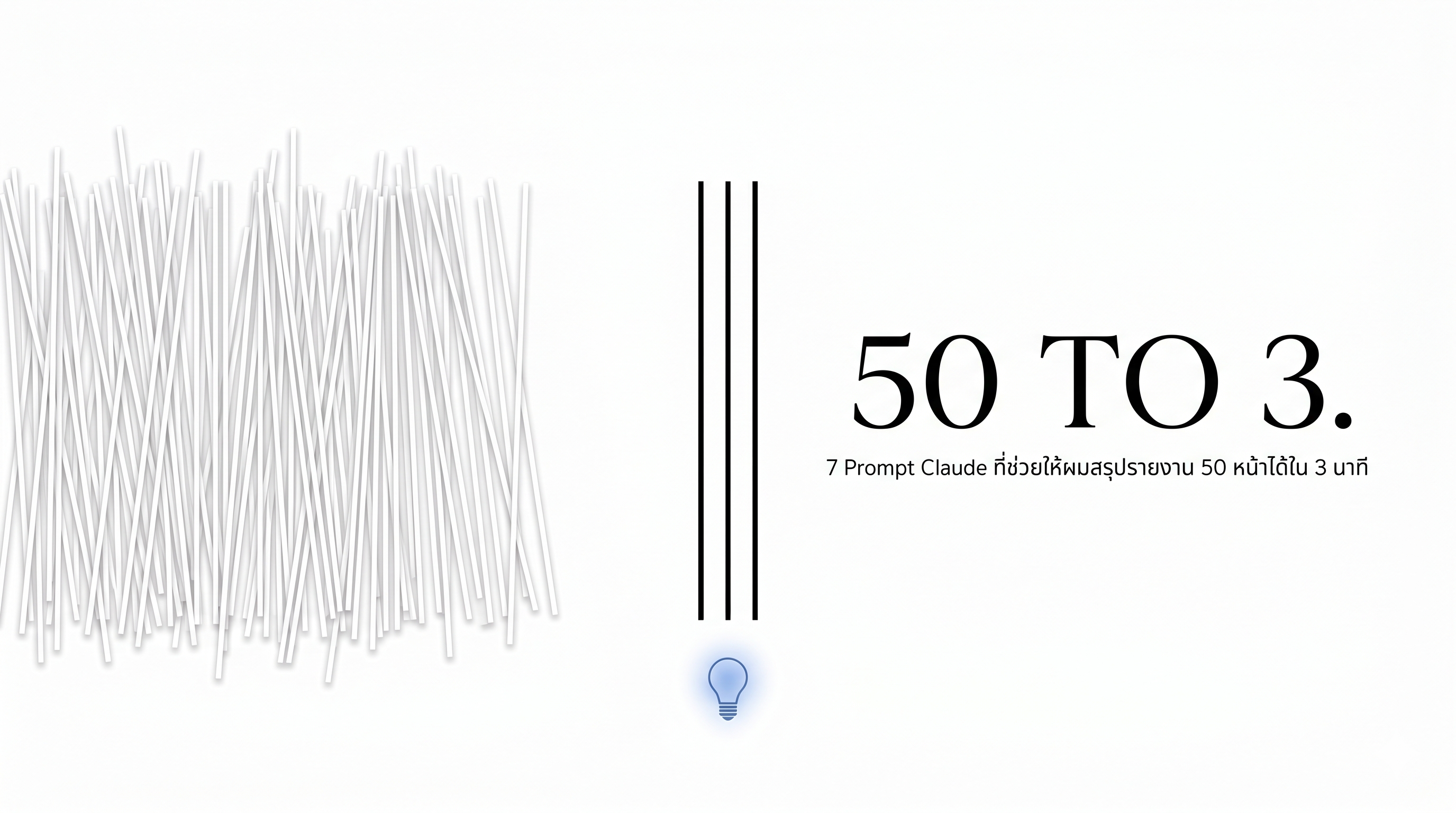 เลิกจมกองเอกสาร! 7 Prompt Claude สรุปรายงาน 50 หน้าใน 3 นาที