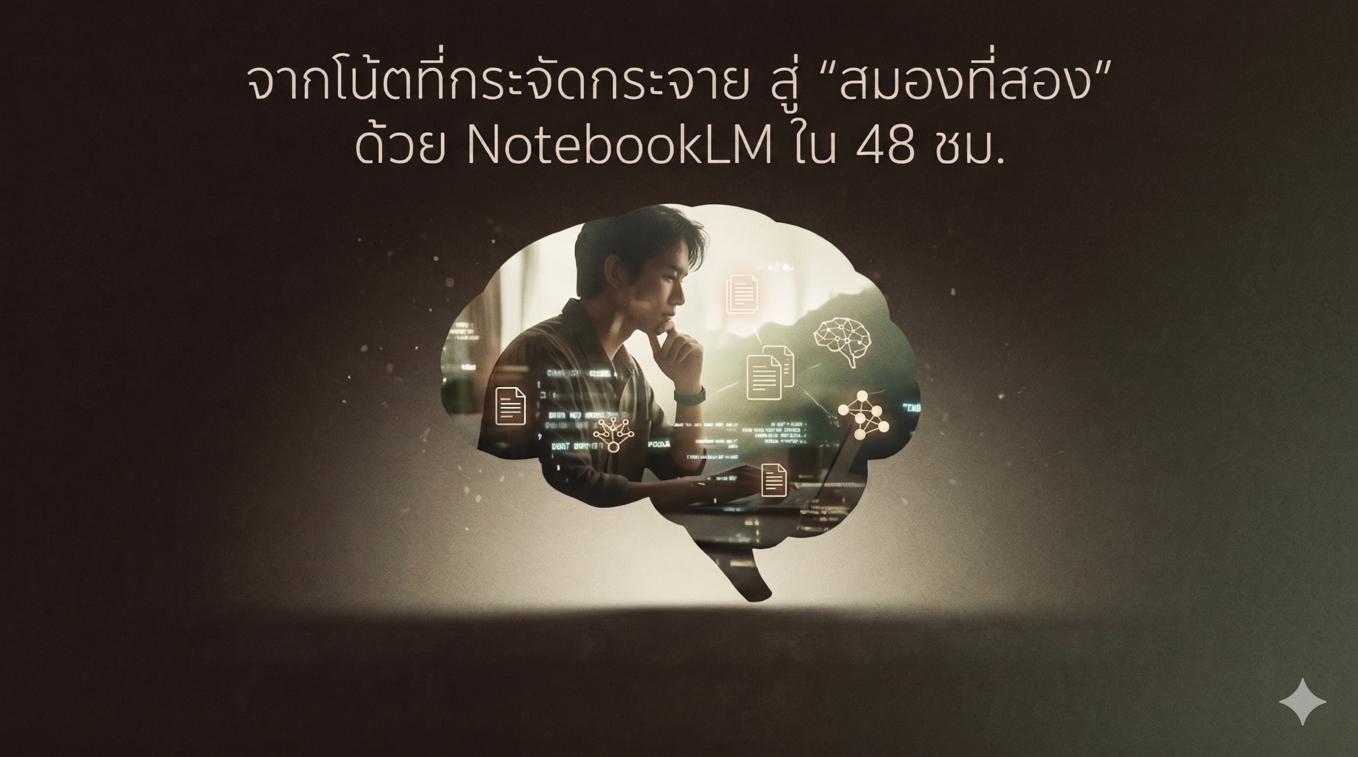 จากโน้ตที่กระจัดกระจาย สู่ "สมองที่สอง" ด้วย NotebookLM ใน 48 ชม.