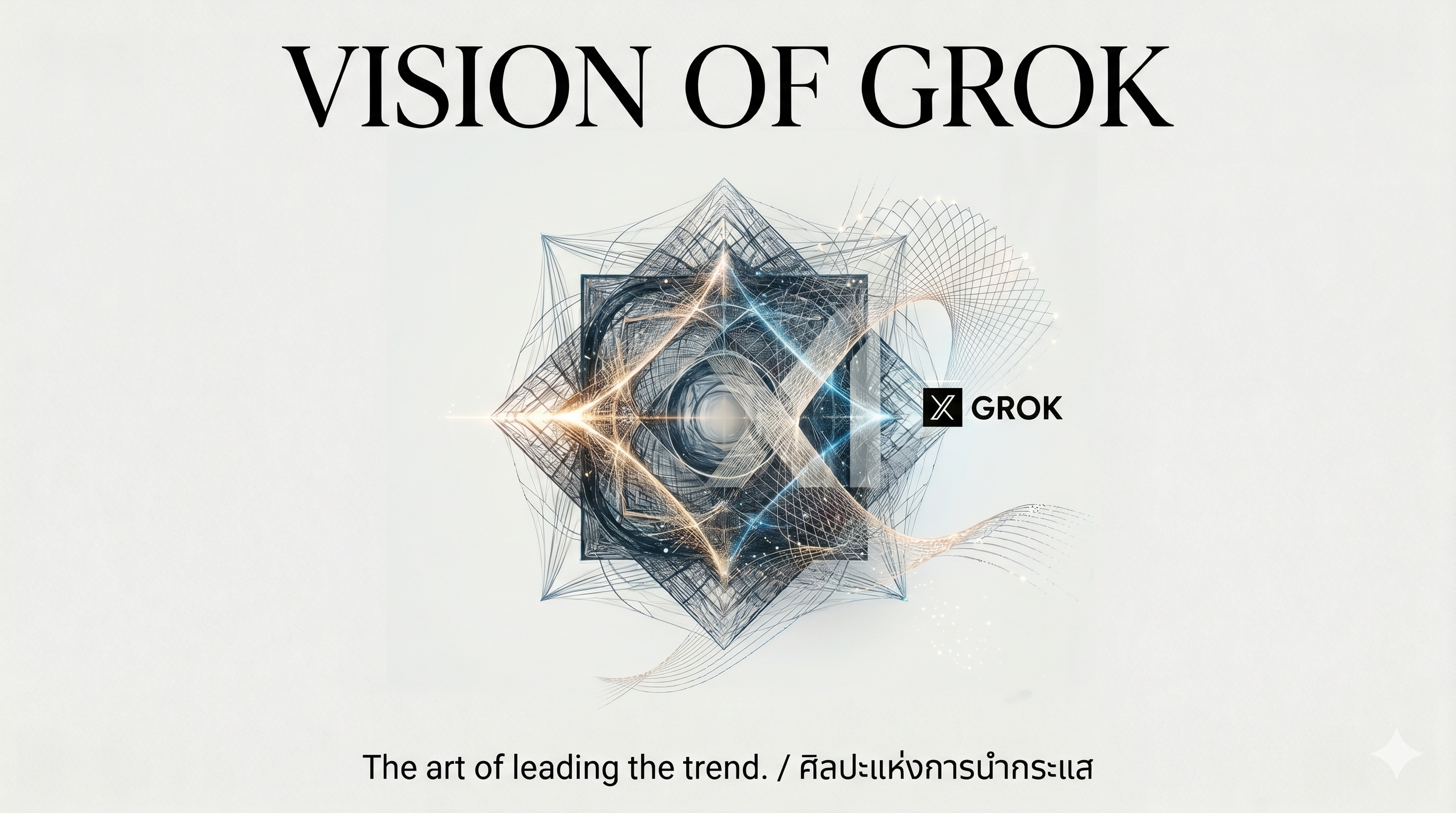 เลิกตกขบวน! วิธีใช้ Grok เจาะกระแส Real-time ให้เร็วกว่าใคร
