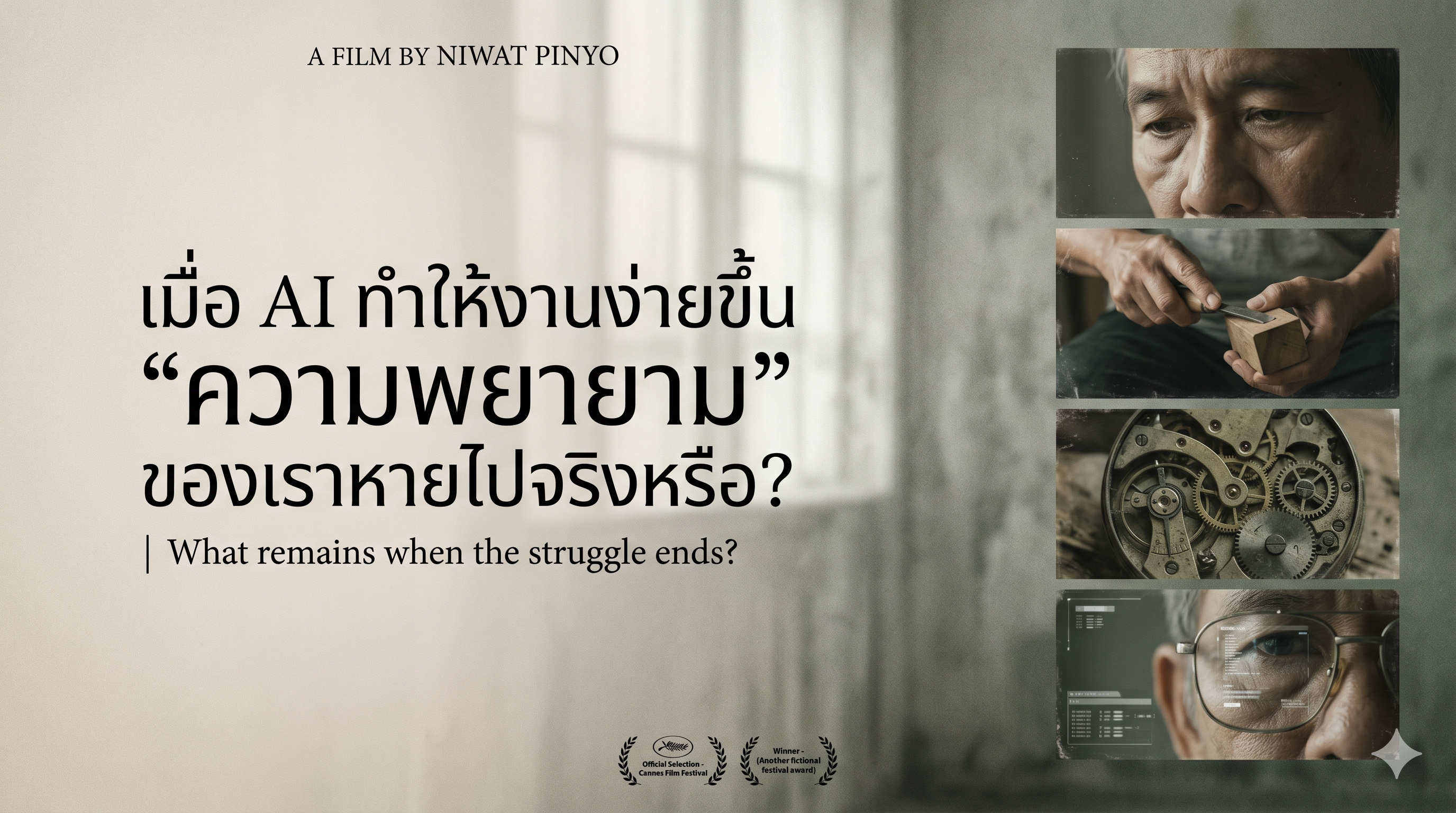 เมื่อ AI ทำให้งานง่ายขึ้น "ความพยายาม" ของเราหายไปจริงหรือ?