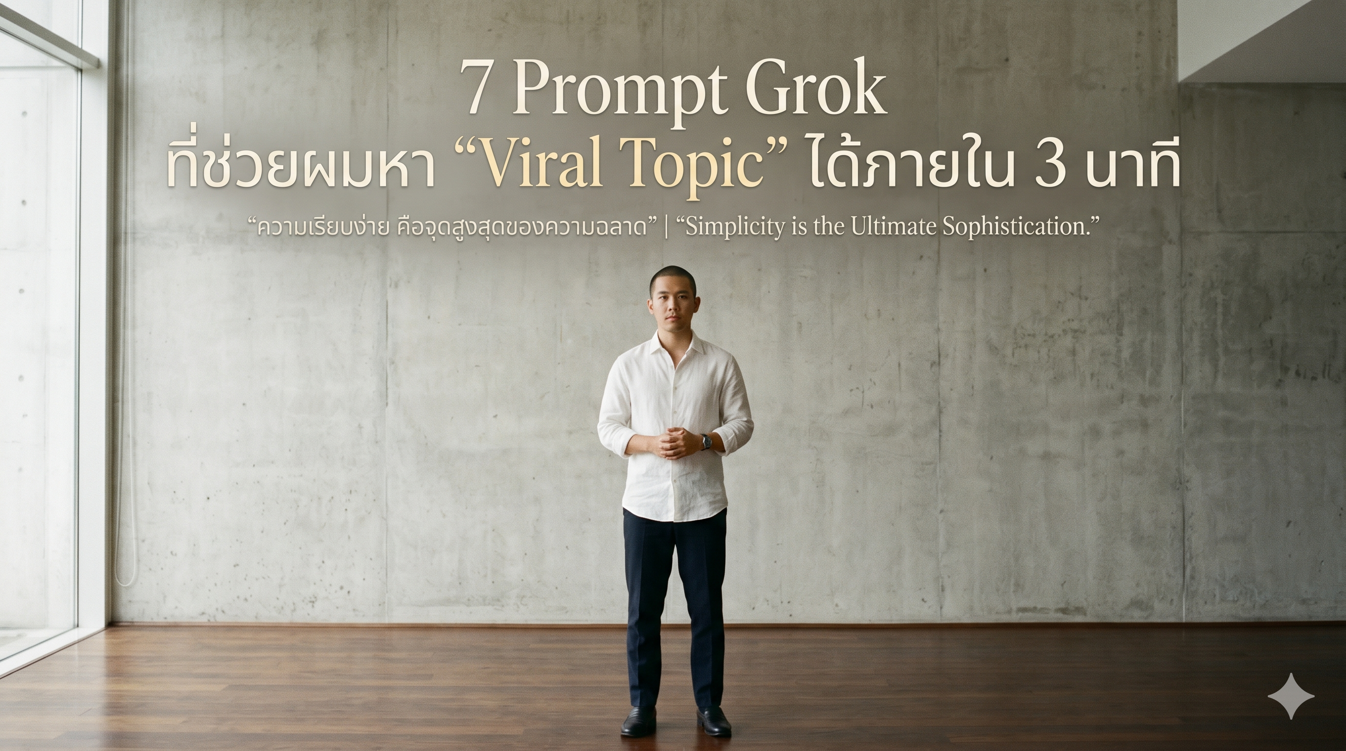 7 Prompt Grok หาไอเดียไวรัลใน 3 นาที: เลิกงมเข็ม แล้วให้ AI คัดหัวข้อที่คนอยากอ่านมาให้