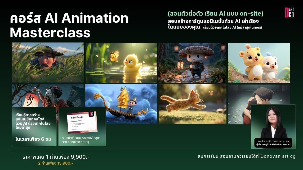 คอร์ส AI Animation Masterclass