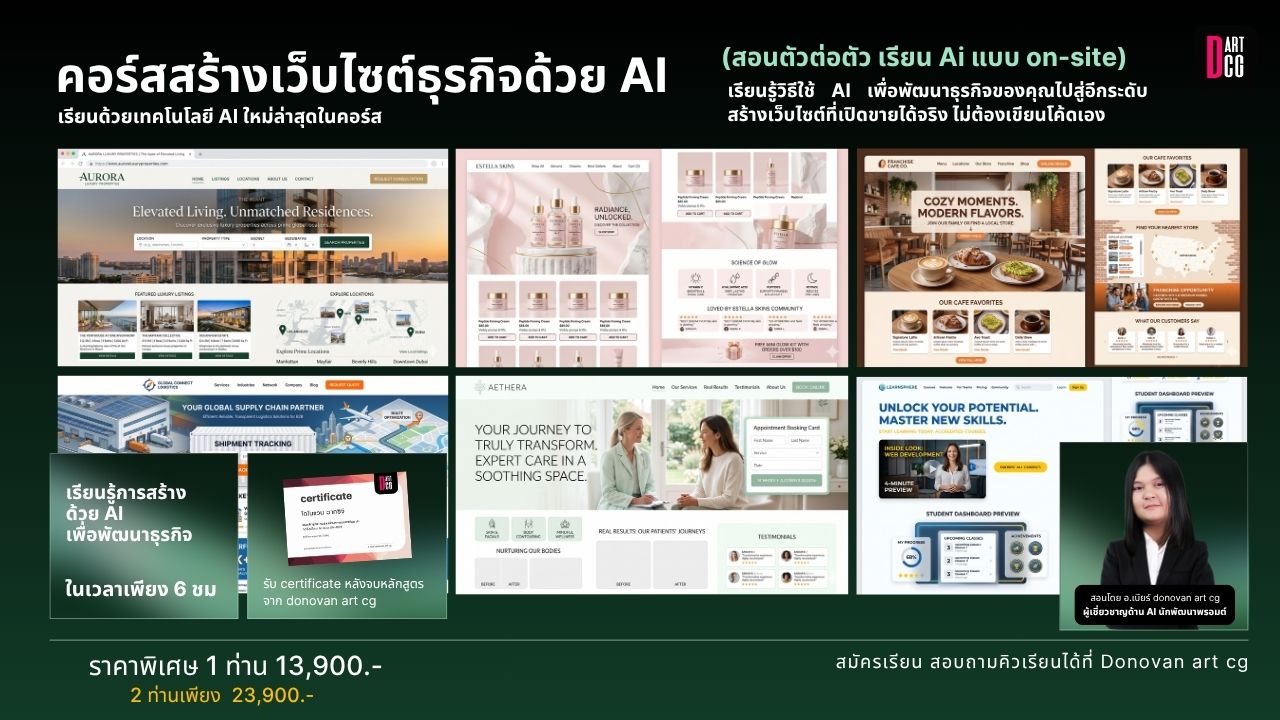 คอร์สสร้างเว็บไซต์ธุรกิจด้วย AI