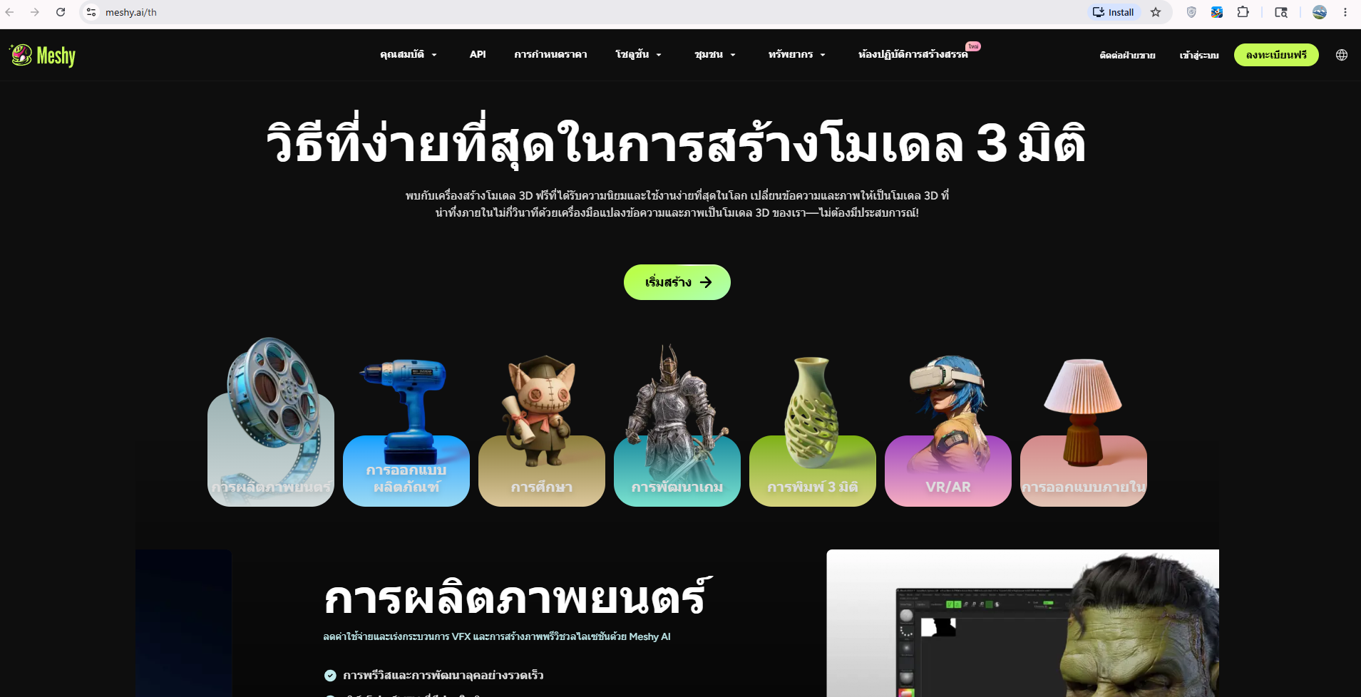 meshy.ai วิธีที่ง่ายที่สุดในการสร้างโมเดล 3 มิติ